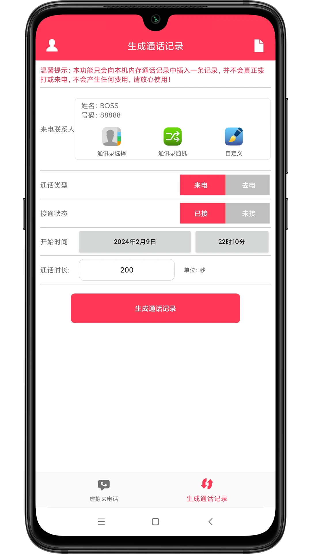 模拟来电话助手
