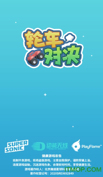 轮车对决