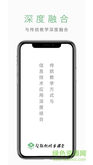 智能化同步课堂