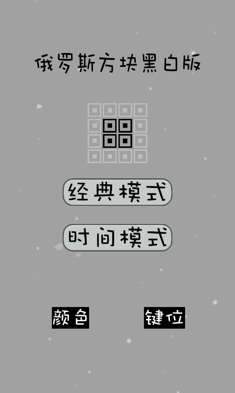 老版经典俄罗斯方块手机版下载