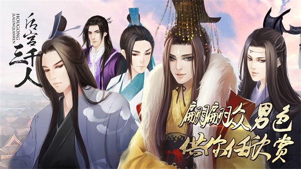后宫三千人手游 安卓版v1.0.0307