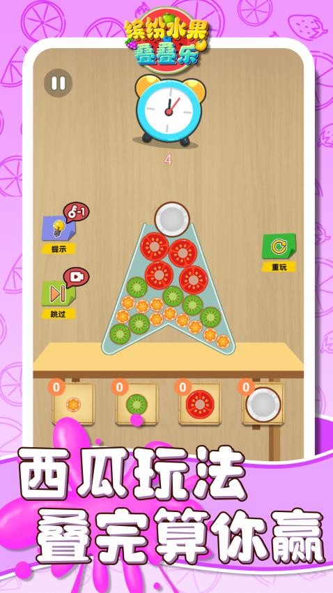 缤纷水果叠叠乐