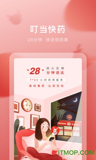 叮当快药ios版