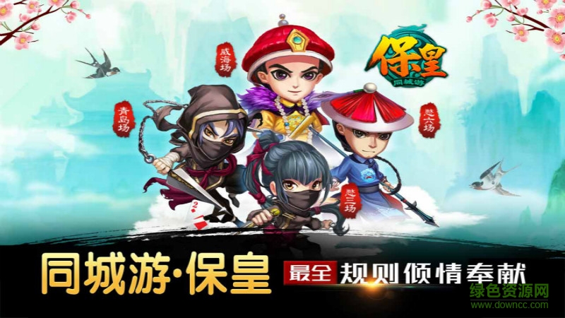 同城游保皇