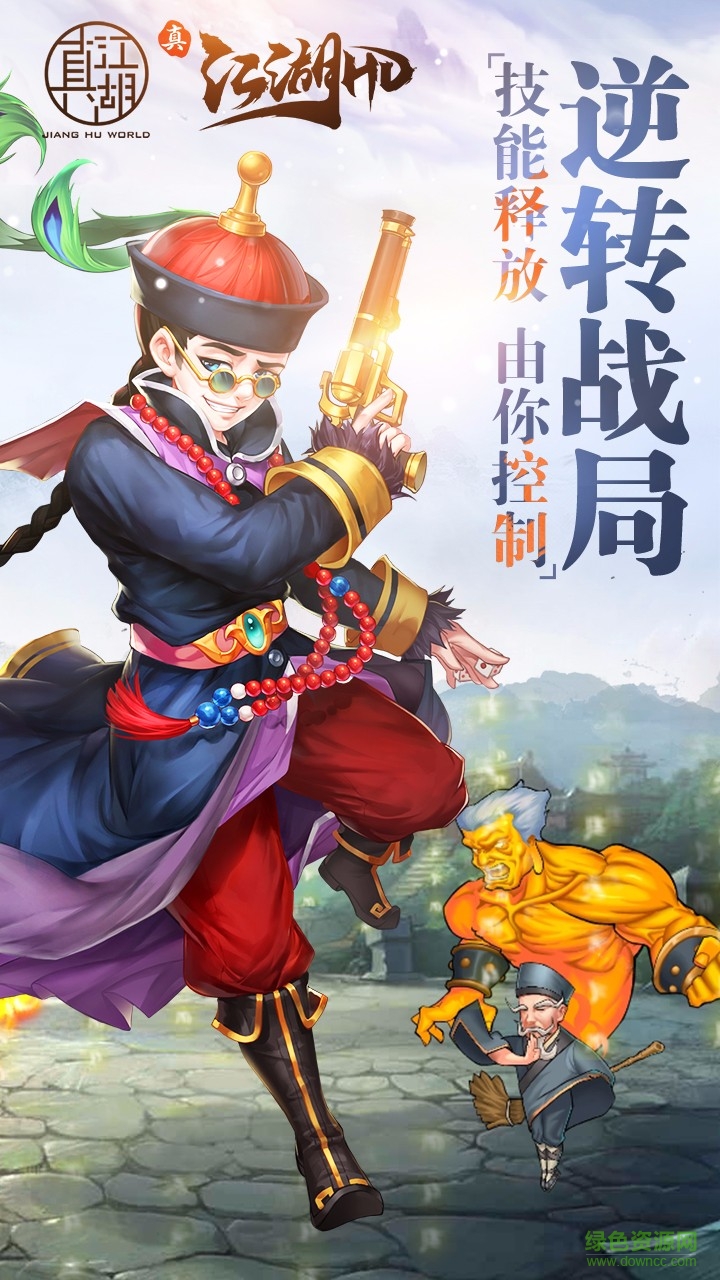 真江湖HD 真江湖HD