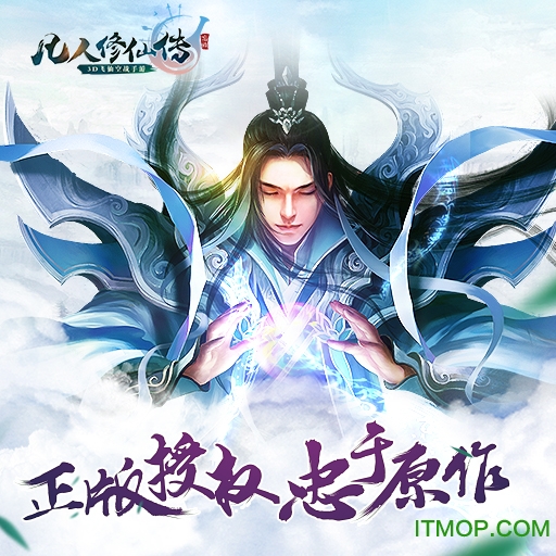 凡人修仙传苹果手机版