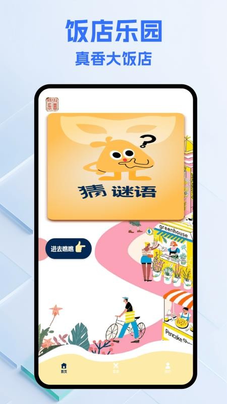 真香大饭店乐园