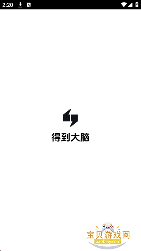 得到大脑
