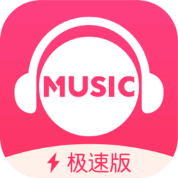 咪咕音乐极速版