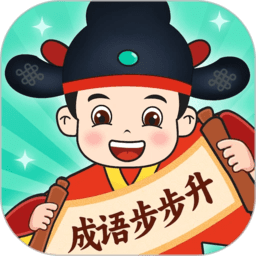 成语步步升
