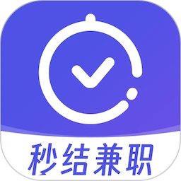 秒结兼职