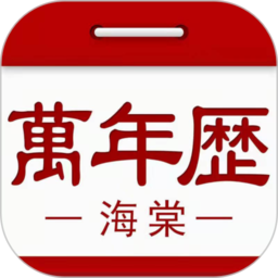 海棠万年历