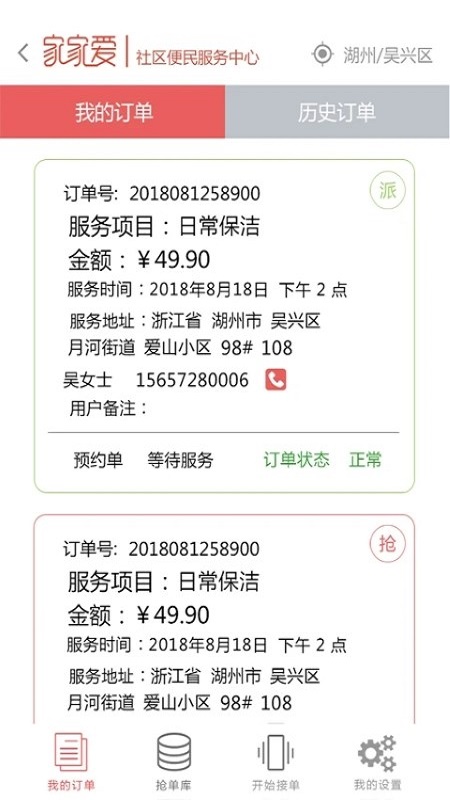 家家爱服务人员版app