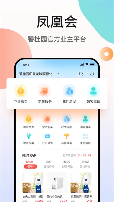 碧桂园凤凰会(小区业主服务软件) v6.65.0 安卓版