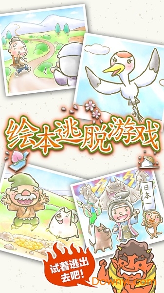 绘本逃脱手游