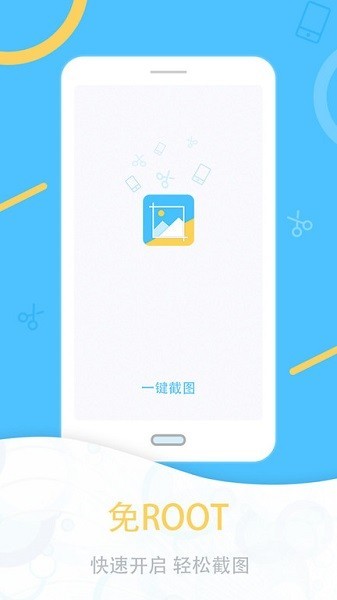 一键截图 安卓版v1.2.8