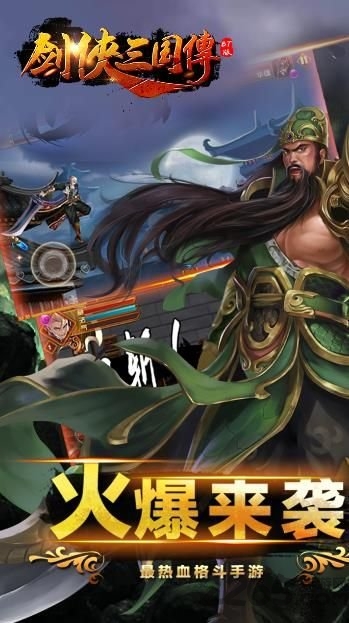 剑侠三国传