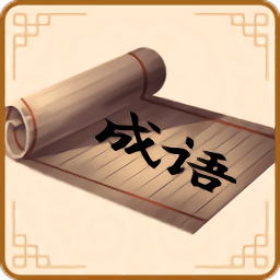 开心学成语