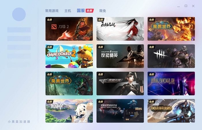 小黑盒加速器电脑版