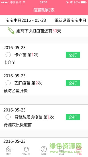 疫苗提醒