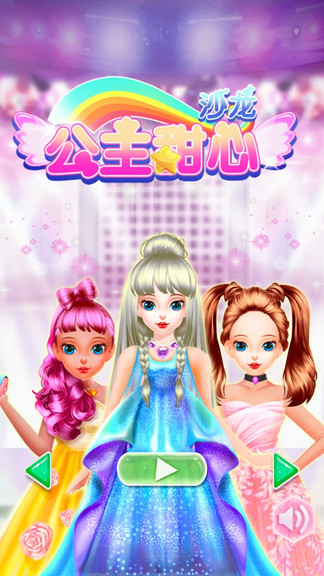 甜心公主化妆换装