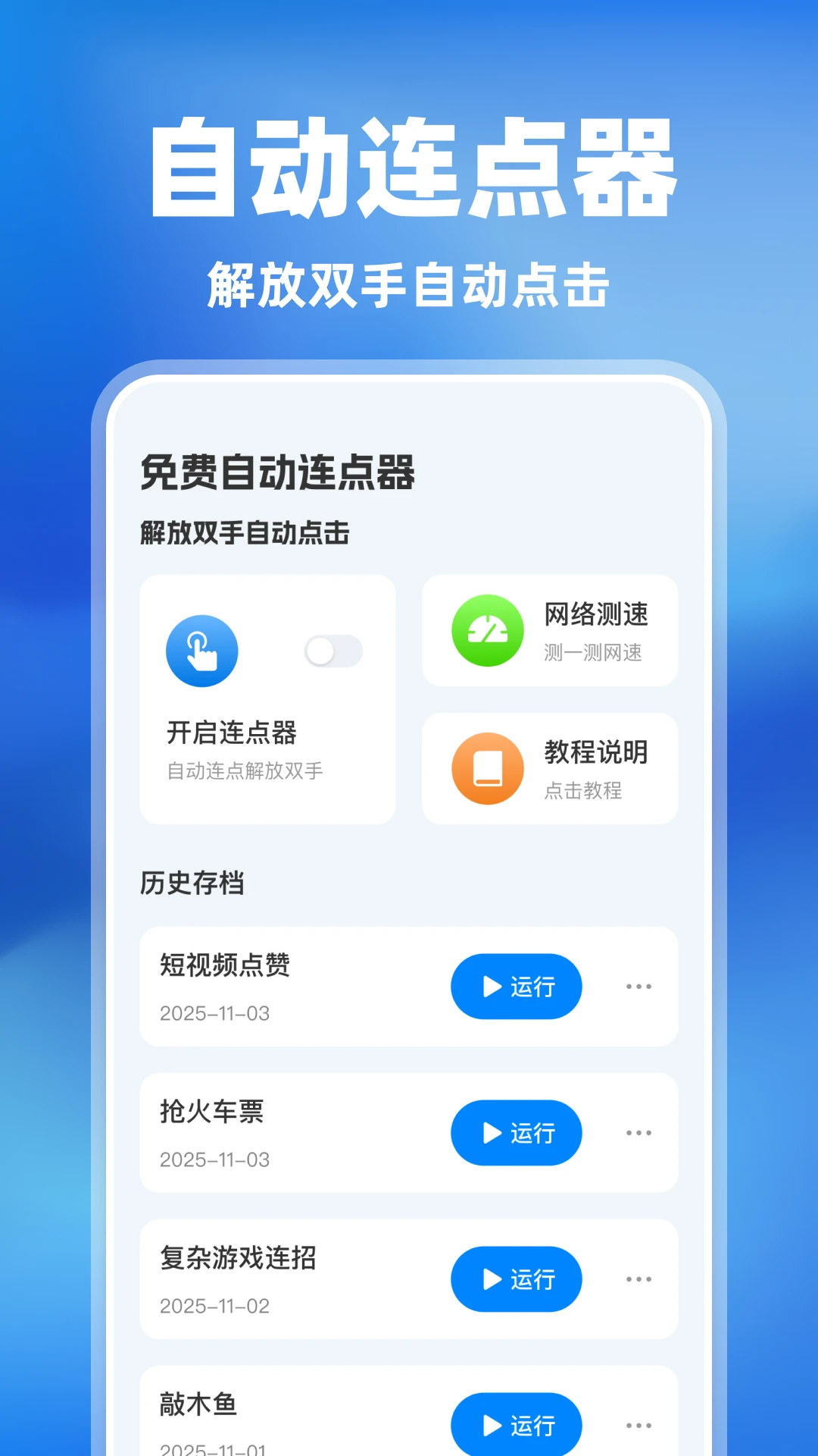 免费自动连点器