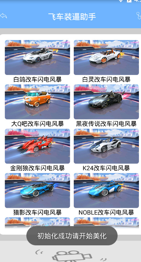 飞车装逼助手