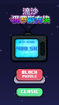 流沙俄罗斯方块