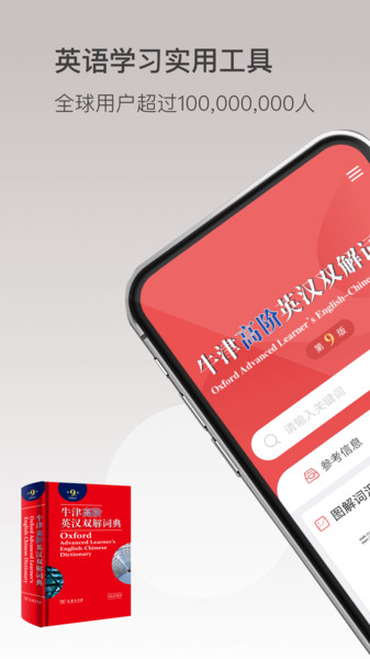 牛津高阶英语词典第9版app