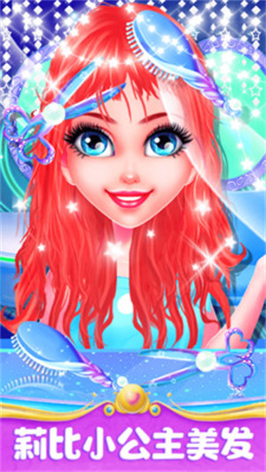 莉比小公主美发沙龙