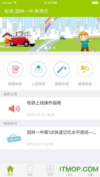 校鸽校园安全云平台APP