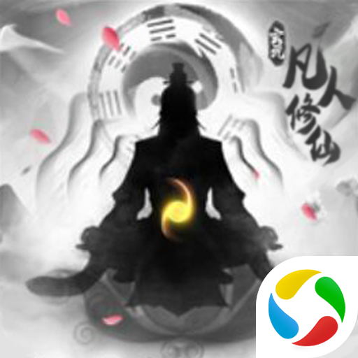 修仙模拟器之玄元仙剑