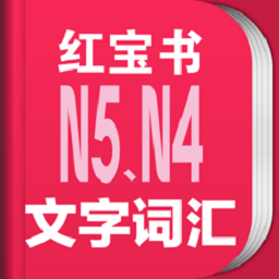 日语N5N4红宝书
