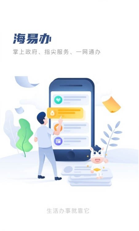 海南海易办客户端