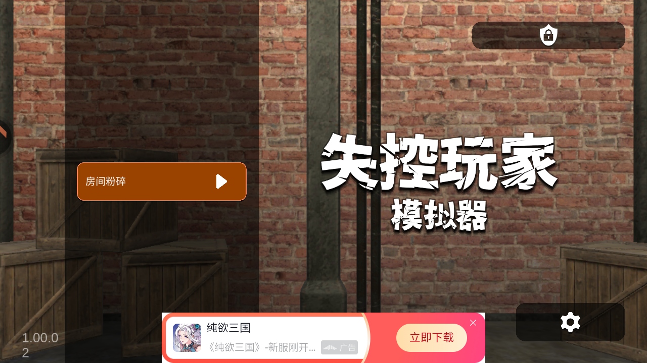 失控玩家模拟器