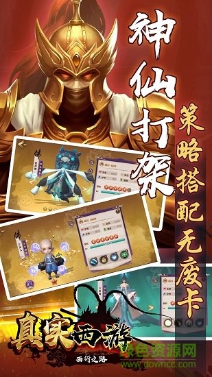 真实西游