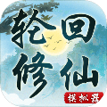 轮回修仙模拟器内置菜单安卓版v1.0