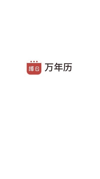 择日万年历