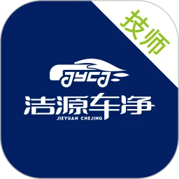 洁源车净技师端