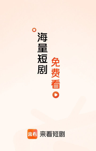 来看短剧