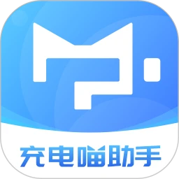充电喵助手