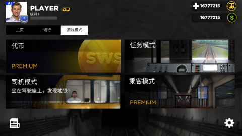 地铁模拟器