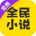 全民小说