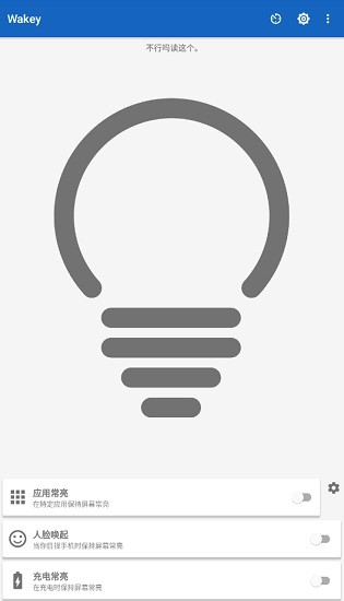 wakey pro常亮汉化版apk