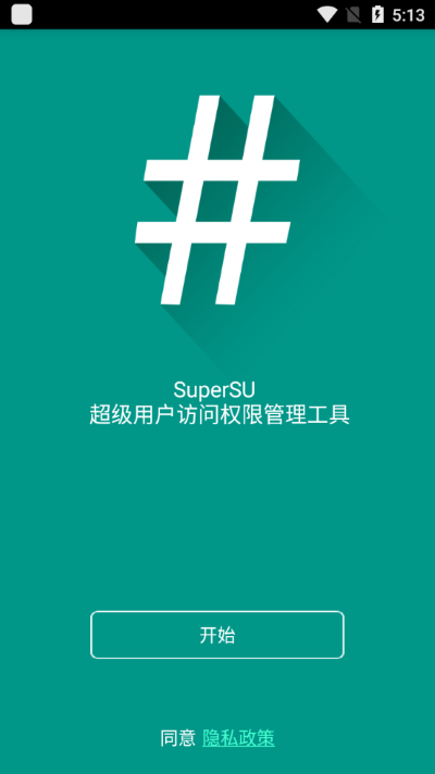 SuperSU权限管理root 最新版v2.82.1