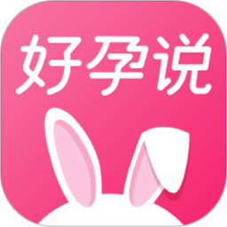 好孕说