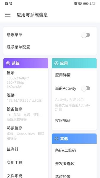 应用与系统信息 安卓版v3.1.6