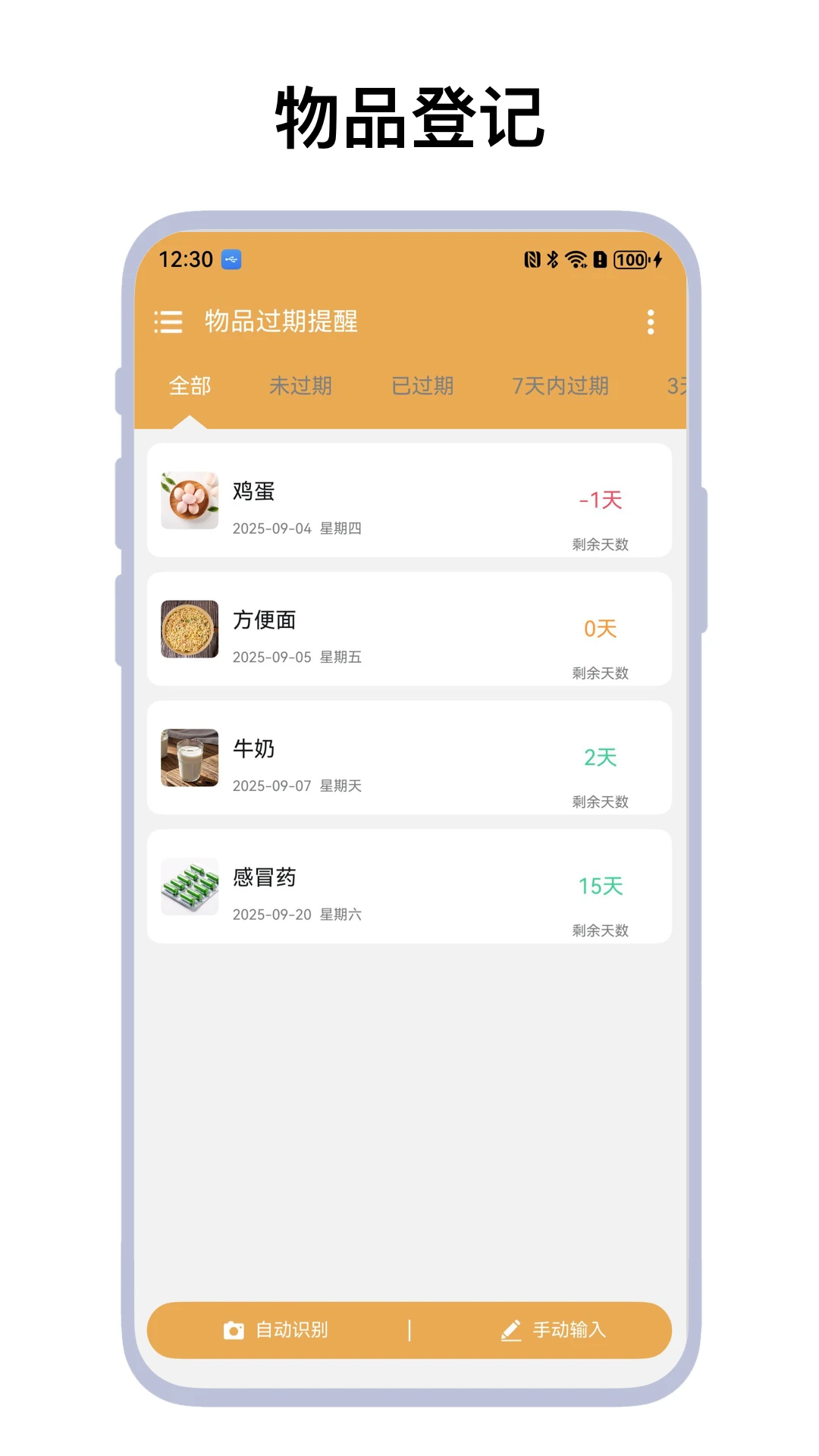 物品过期提醒