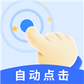 飓风自动连点点击器 安卓版v1.1.9