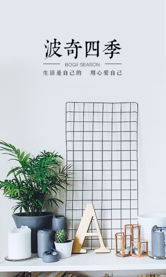波奇四季